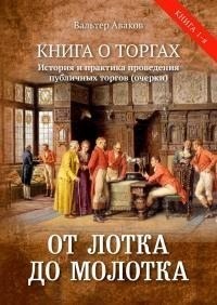 От лотка до молотка. Книга о торгах. История и практика проведения публичных торгов