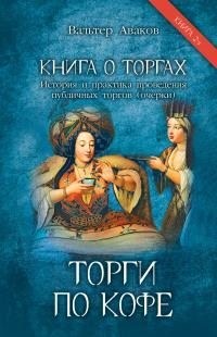 Аваков Вальтер - Книга о торгах. История и практика проведения публичных торгов. Книга 2. Торги по кофе