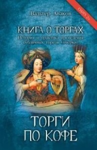 Книга о торгах. История и практика проведения публичных торгов. Книга 2. Торги по кофе
