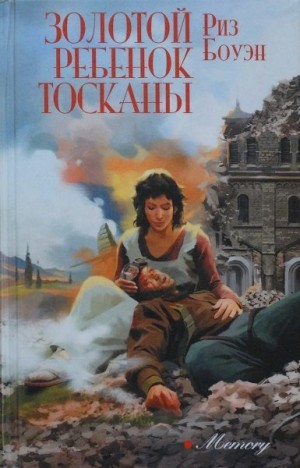 Боуэн Риз - Золотой ребенок Тосканы