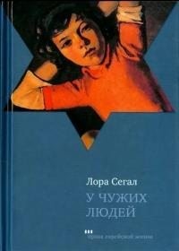 Сегал Лора - У чужих людей