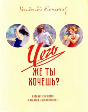 Кочетов Всеволод - Чего же ты хочешь?