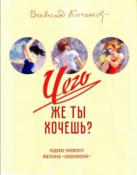 Чего же ты хочешь?