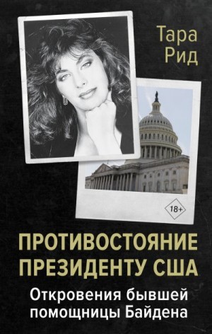 Рид Тара - Противостояние президенту США. Откровения бывшей помощницы Байдена