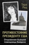 Рид Тара - Противостояние президенту США. Откровения бывшей помощницы Байдена