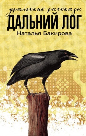 Бакирова Наталья - Дальний Лог. Уральские рассказы