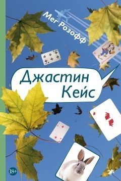Розофф Мэг - Джастин Кейс