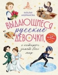 Андрианова Наталья - Выдающиеся русские девочки, о которых знает весь мир