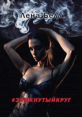 Белл Лена - #замкнутыйкруг