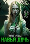 Арнелл Марго - Навья дочь