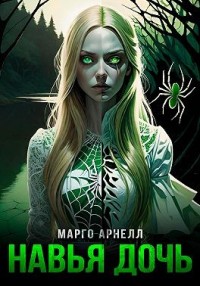 Навья дочь