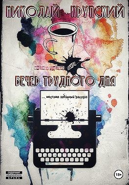 Крупский Николай - Вечер трудного дня