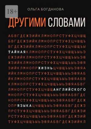Богданова Ольга - Другими словами. Тайная жизнь английского языка