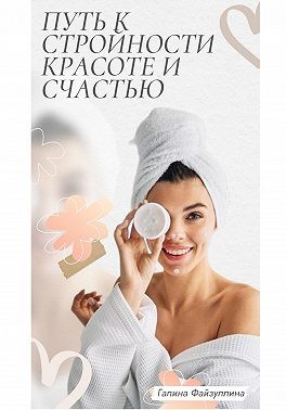 Файзулина Милана - Путь к стройности, красоте и счастью