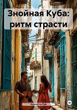 Рей Виолетта - Знойная Куба: ритм страсти