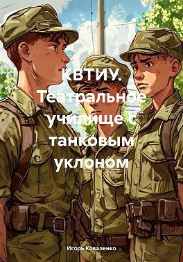 Коваленко Игорь - КВТИУ. Театральное училище с танковым уклоном