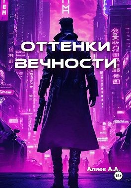 Алиев Азер - Оттенки вечности