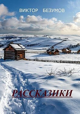 Безумов Виктор - Рассказики