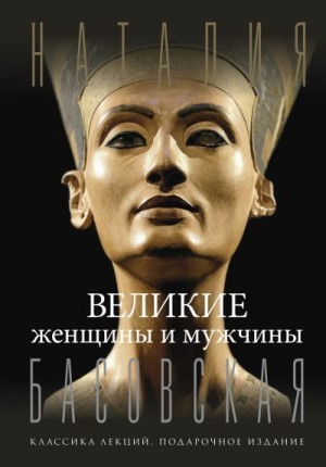 Басовская Наталия - Великие женщины и мужчины