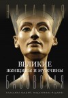 Басовская Наталия - Великие женщины и мужчины