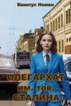 Номен Квинтус - Олегархат им. тов. Сталина