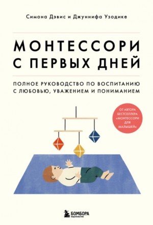 Симона Дэвис, Джуннифа Узодике - Монтессори с первых дней. Полное руководство по воспитанию с любовью, уважением и пониманием