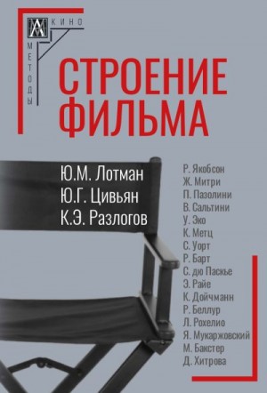 Разлогов Кирилл, Лотман Юрий, Цивьян Юрий, Кочеляева Нина - Строение фильма