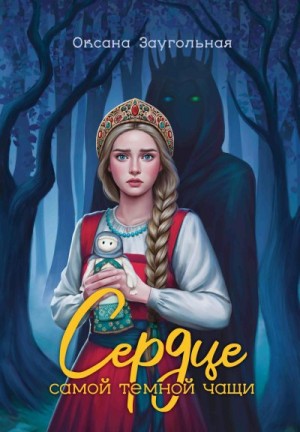 Заугольная Оксана - Сердце самой темной чащи