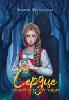 Заугольная Оксана - Сердце самой темной чащи