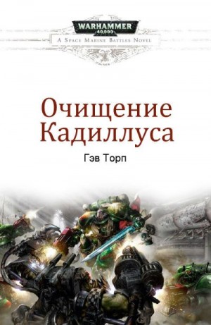 Торп Гэв - Очищение Кадиллуса