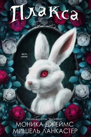 cкачать книгу Моника Джеймс, Мишель Ланкастер Плакса