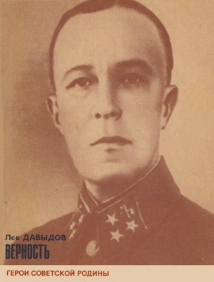Давыдов Лев - Верность