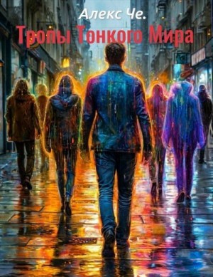 Че Алекс - Тропы Тонкого Мира