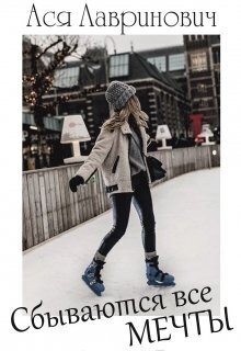 Лавринович Ася - Сбываются все мечты
