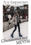 Лавринович Ася - Сбываются все мечты