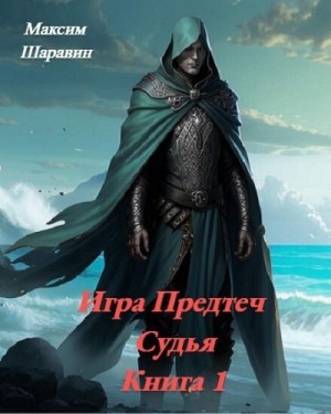 Шаравин Максим - Судья