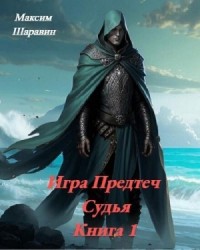 Судья
