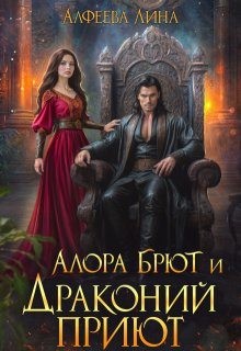 Алфеева Лина - Алора Брют и Драконий приют - 2