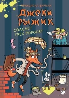 Бирман Франциска - Джеки Рыжик спасает трех поросят