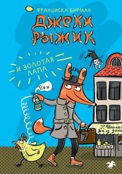 Бирман Франциска - Джеки Рыжик и Золотая лапа