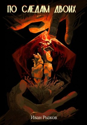 Рыжов Иван - По следам двоих