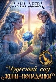 Деева Лина - Чудесный сад жены-попаданки