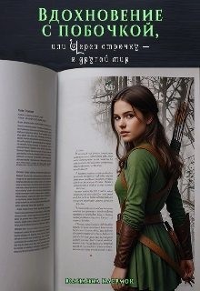 Клермон Юлианна - Вдохновение с побочкой, или Через строчку – в другой мир