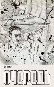 Лаумер Кейт - Очередь