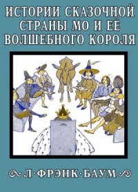 Истории сказочной страны Мо и её волшебного короля
