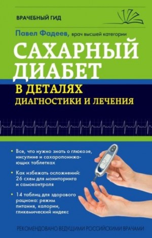 Фадеев Павел - Сахарный диабет в деталях диагностики и лечения