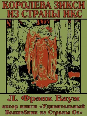 Баум Лаймен, Ричардсон Фредерик - Королева Зикси из Страны Икс, или Повесть о волшебном плаще