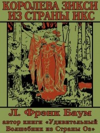 Королева Зикси из Страны Икс, или Повесть о волшебном плаще