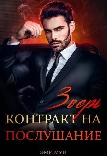 Мун Эми - Зверь. Контракт на послушание