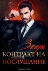 Мун Эми - Зверь. Контракт на послушание